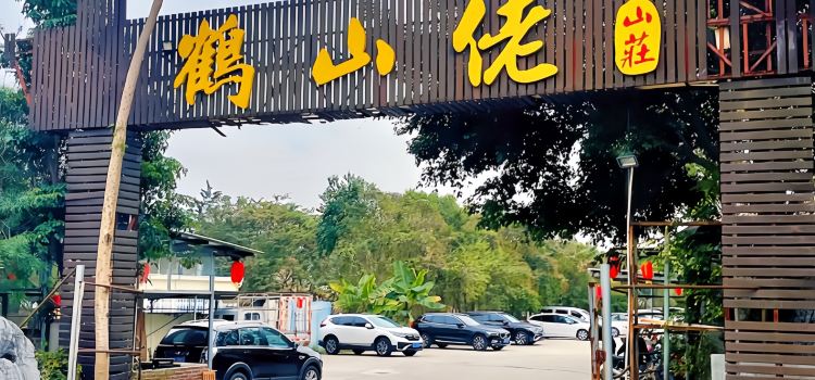 鹤山佬园林山庄(合合兴鸽皇分店)
