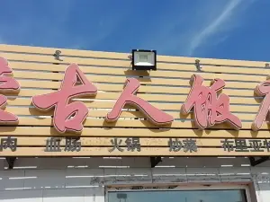 蒙古人饭店