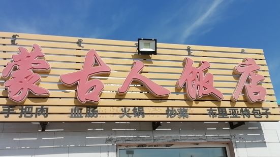 蒙古人飯店