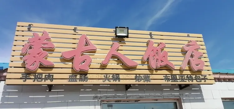 蒙古人饭店