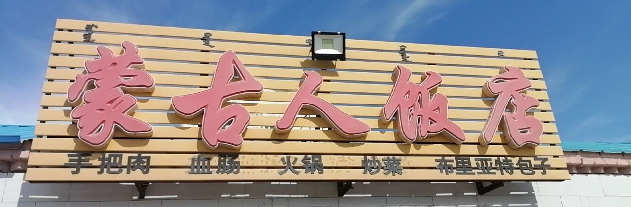 蒙古人饭店