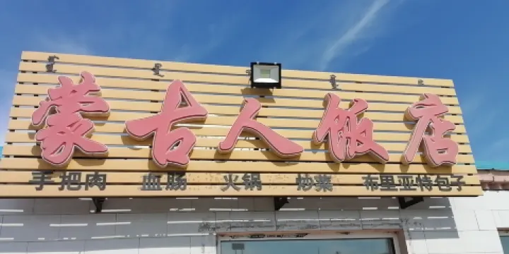 蒙古人飯店