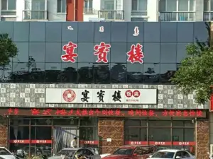 宴宾楼(银河店)