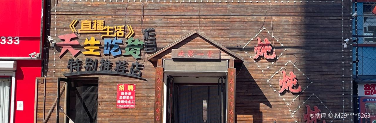 一家亲(康平店)