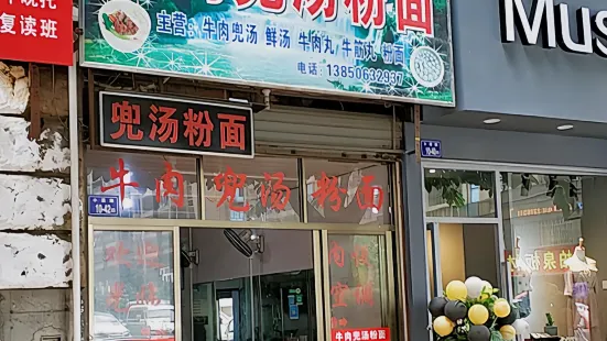 老牌美佳牛肉兜湯粉面 小溪店