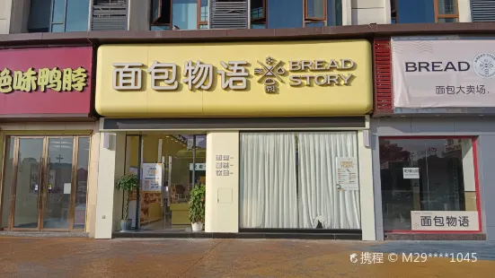 BreadStory面包物语(时代广场店)