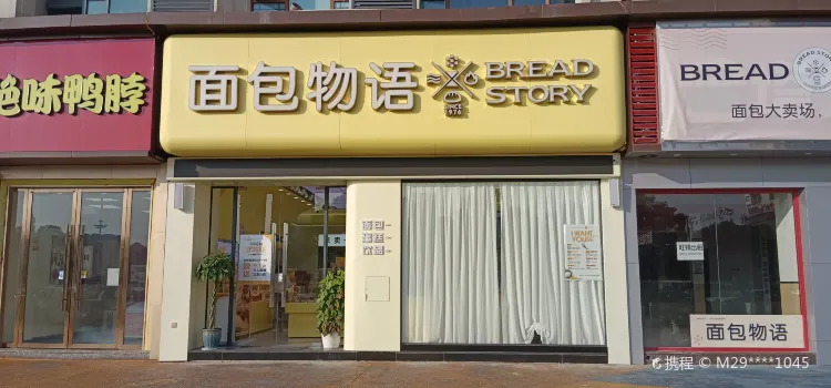 BreadStory面包物语(时代广场店)