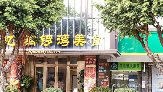 铜锣湾美食坊(万松店)