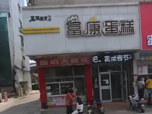 富康蛋糕(东方大厦店)