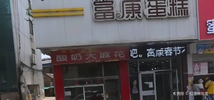 富康蛋糕(东方大厦店)