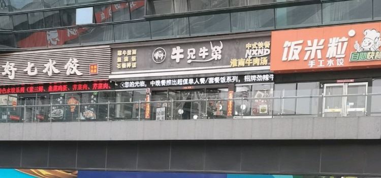 牛兄牛弟(高铁站店)
