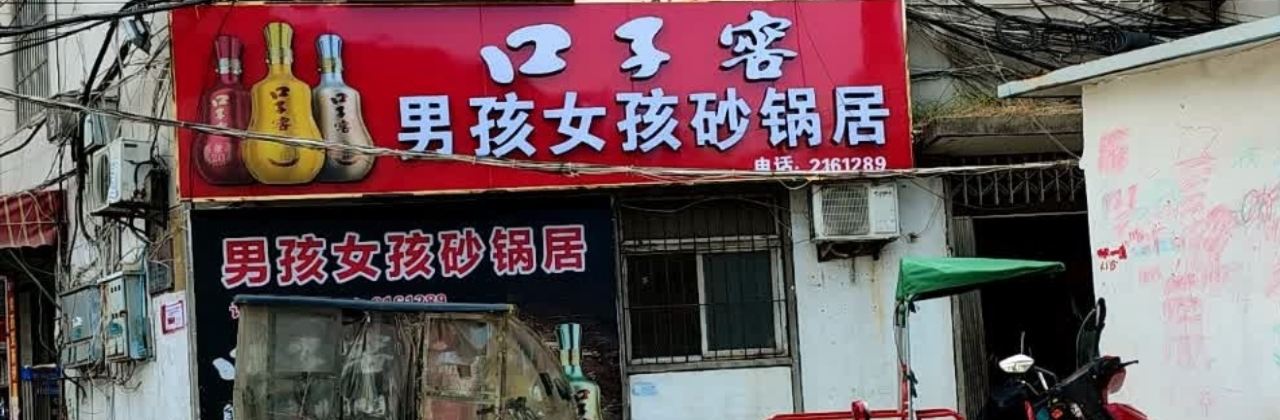 男孩女孩砂鍋居