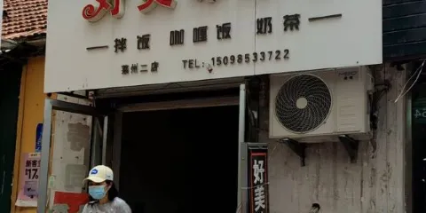 好美味壽司(雅加達胡同店)