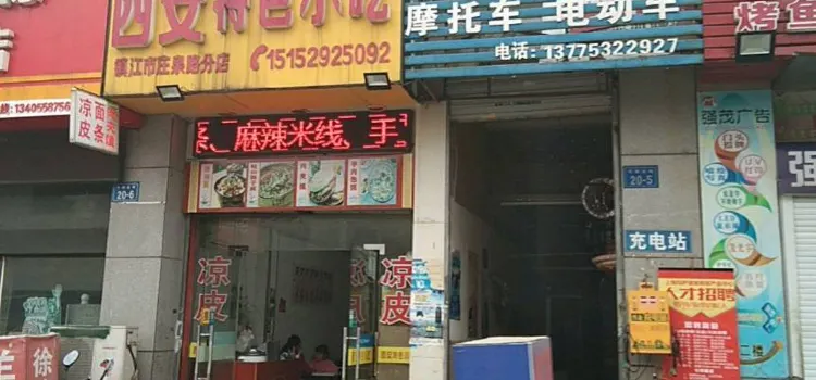 西安特色小吃(莊泉路店)