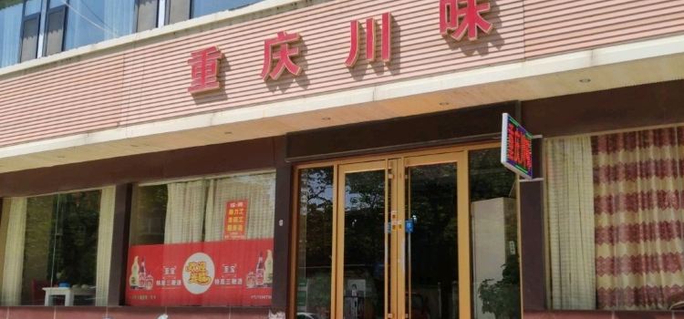 光阳川味(金山路店)