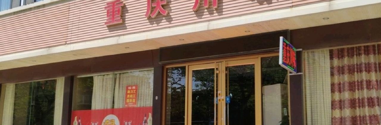 光阳川味(金山路店)