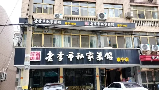 老季市(康寧路店)