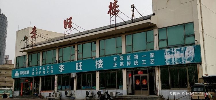 李旺楼驴肉火烧