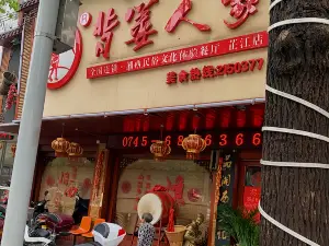 背簍人家(芷江店)