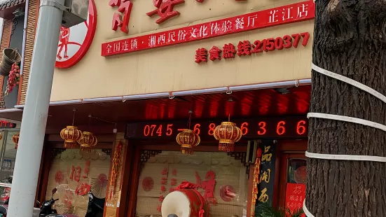 背簍人家(芷江店)