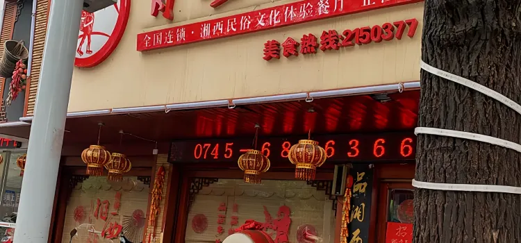 背簍人家(芷江店)