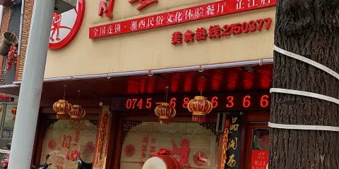 背簍人家(芷江店)