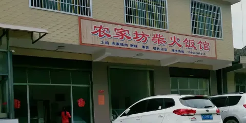 農家坊柴火飯館