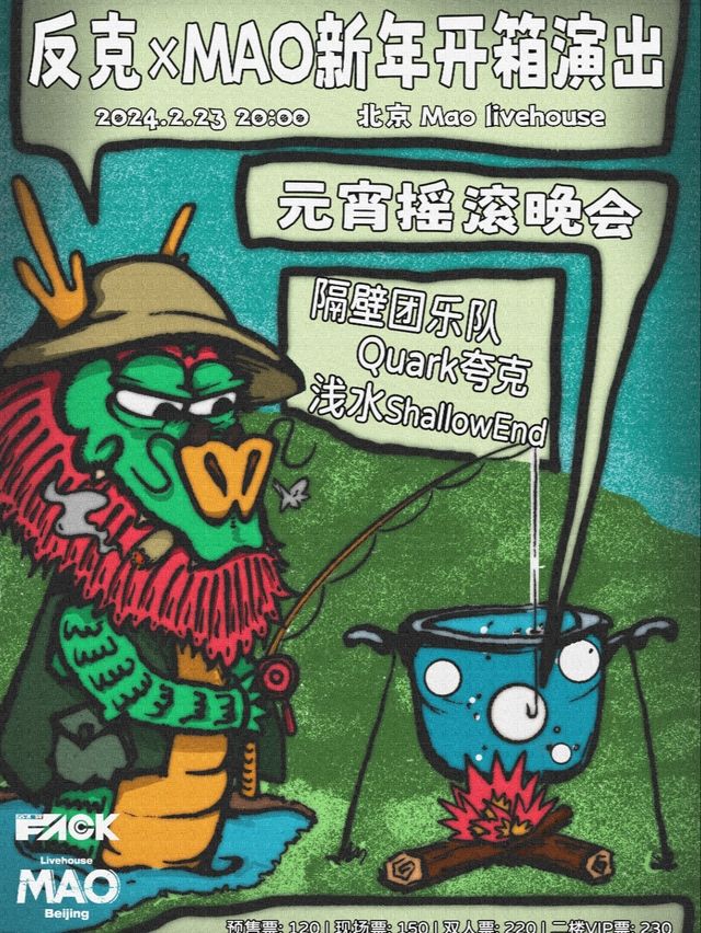 【北京】隔壁團+夸克+淺水 元宵搖滾晚會 | MAOlivehouse（五棵松店）