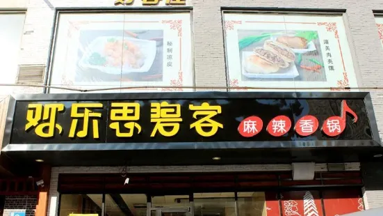 歡樂思碧客麻辣香鍋(西關街店)