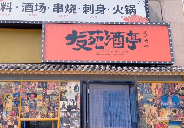 酒場亭 友苑酒亭日本料理(福佳国际店) (Dalian Economic and Technological
