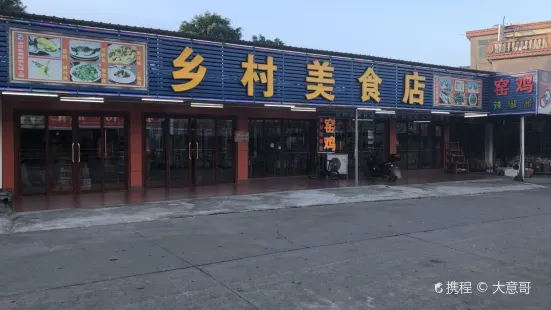 鄉村美食店