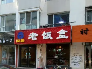 四喜老飯盒(老政府店)