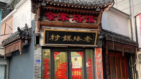 餘家烙饃（勞動路店）