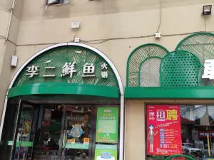 李二鮮魚村(紅安店)