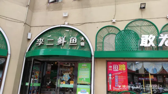 李二鮮魚村(紅安店)