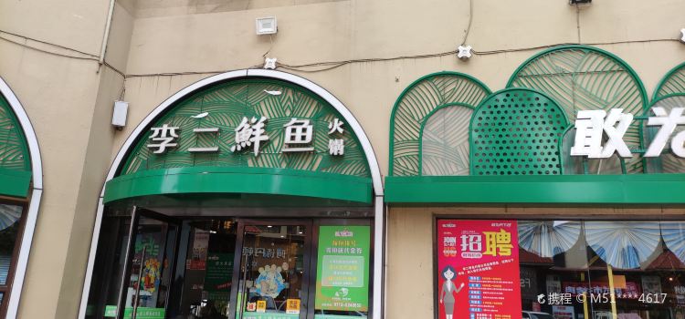 LI ER XIAN YU CUN GONG AN DIAN