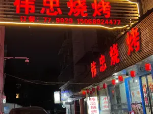 伟忠烧烤