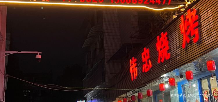 伟忠烧烤