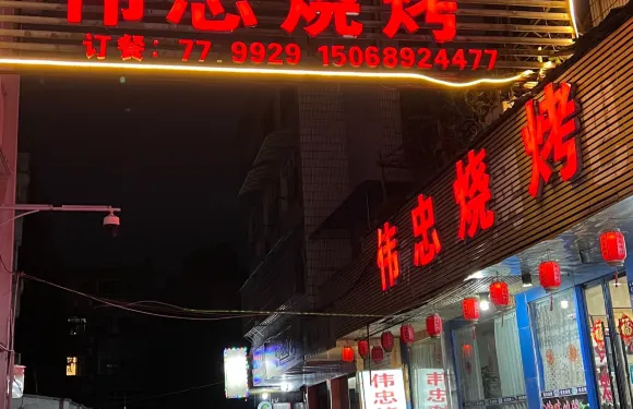 偉忠燒烤