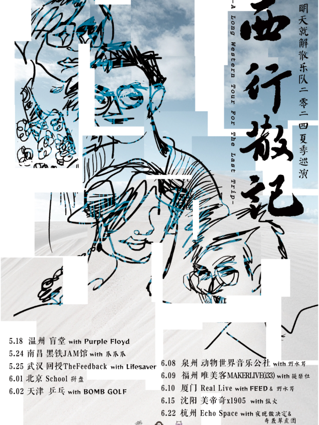 【溫州】明天就解散樂隊2024《西行散記》夏季巡演 | 溫州