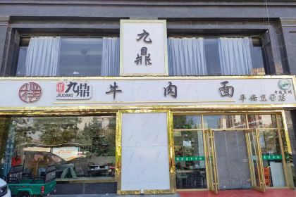 九鼎牛肉面