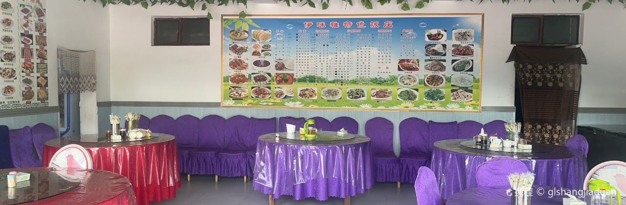 伊味雅特色饭庄