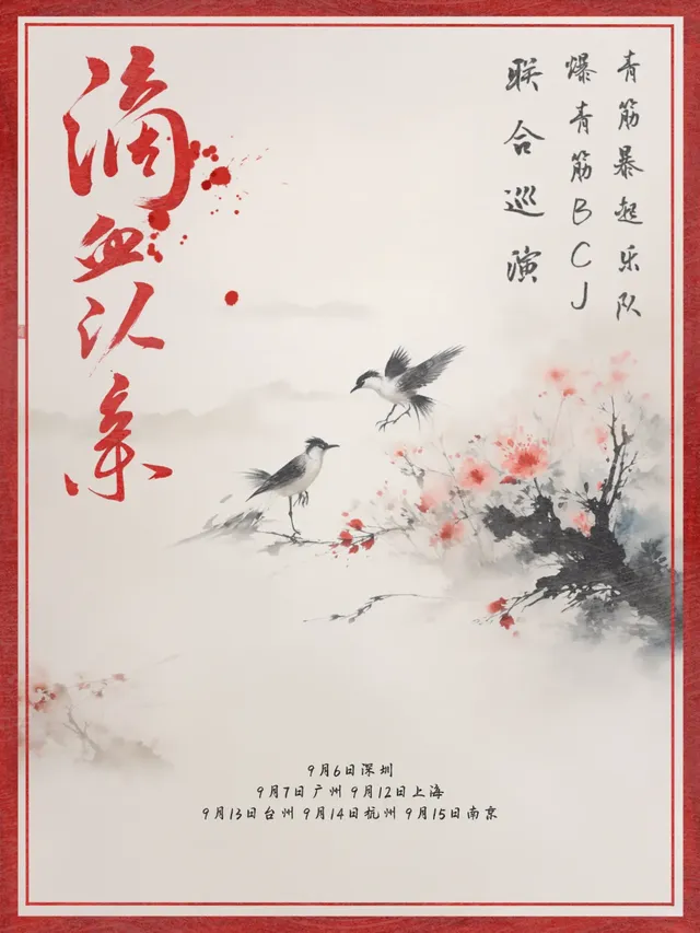 【台州】青筋爆起X爆青筋BCJ《滴血認親》聯合巡演 | 萬達廣場（台州經開店）