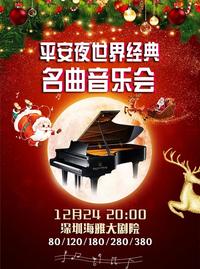 【深圳】《平安夜》世界經典名曲音樂會 | 海雅大劇院
