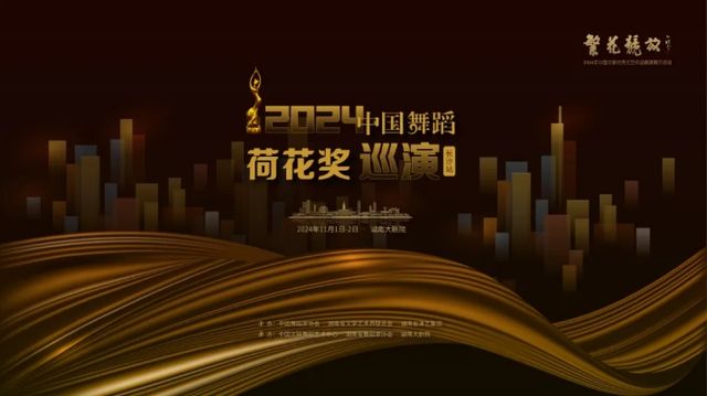 【長沙】2024中國舞蹈“荷花獎”巡演 | 湖南大劇院