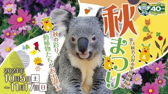 第74屆東山動植物園秋季祭 | 名古屋