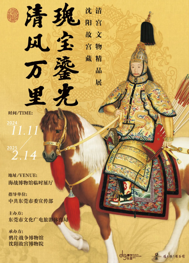 《清風萬里 瑰寶鎏光》瀋陽故宮藏清宮文物精品展 | 海戰博物館