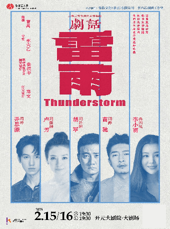 【西安】李六乙導演｜胡軍、盧芳、李小萌主演話劇《雷雨》 | 開元大劇院