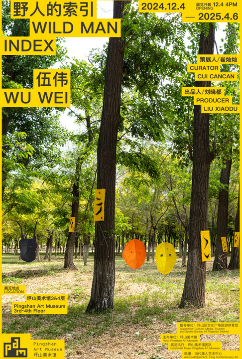 《 wu wei ： ye ren de suo yin 》 zhan lan | Pingshan Art Museum