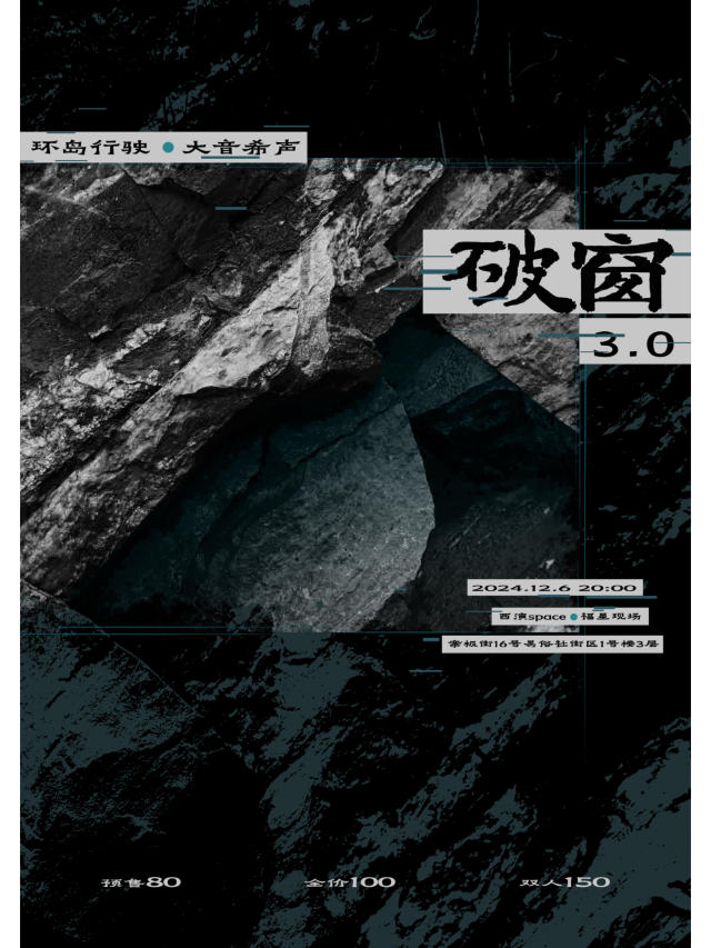 【西安】環島行駛 x 大音希聲《破窗3.0》 雙專場 | 西演LIVE·福星現場